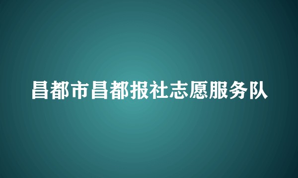 昌都市昌都报社志愿服务队