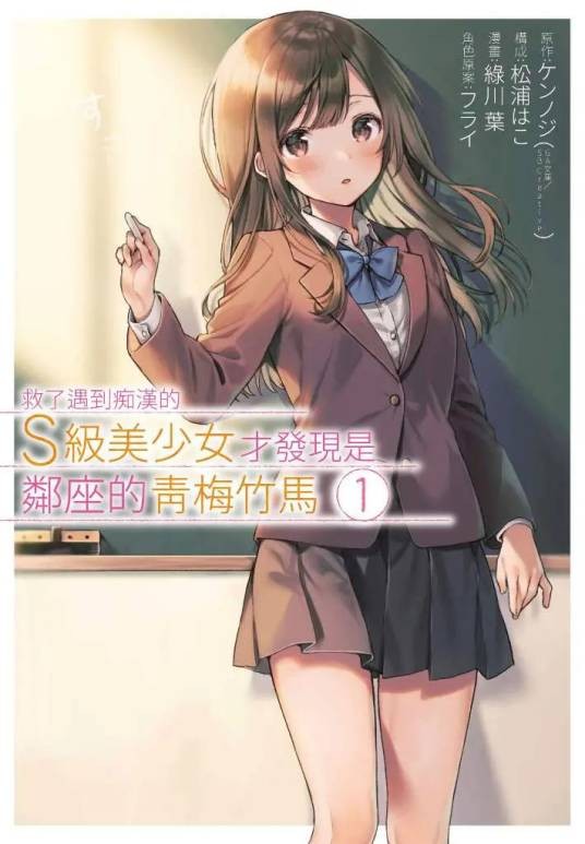 救了遇到痴汉的S级美少女才发现是邻座的青梅竹马(绿川叶作画的漫画)