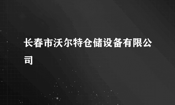 长春市沃尔特仓储设备有限公司