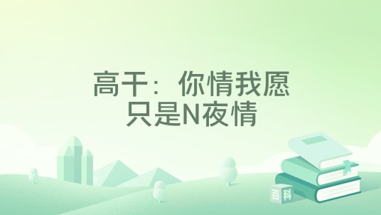 高干：你情我愿只是N夜情