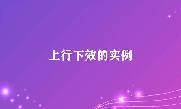 上行下效的实例