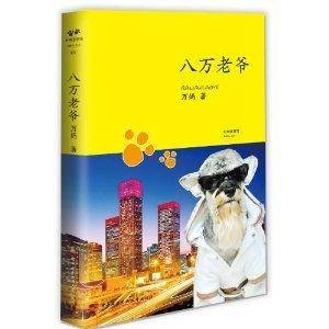 八万老爷