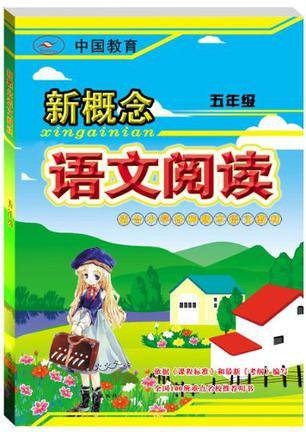 新概念语文阅读