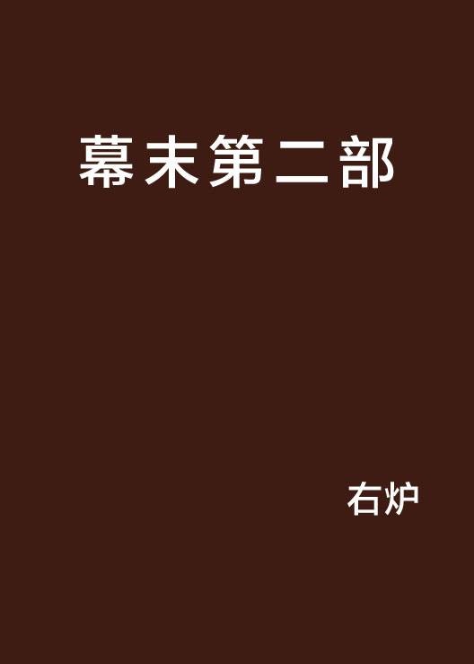 幕末第二部