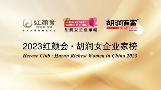 2023胡润女企业家榜