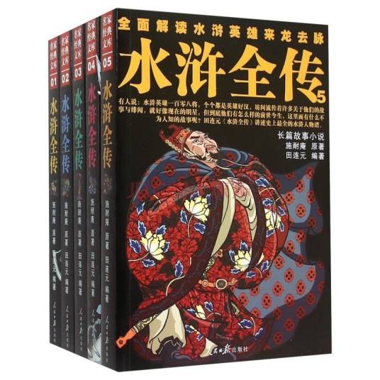 水浒全传（田连元创作的长篇小说）