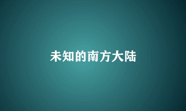 未知的南方大陆