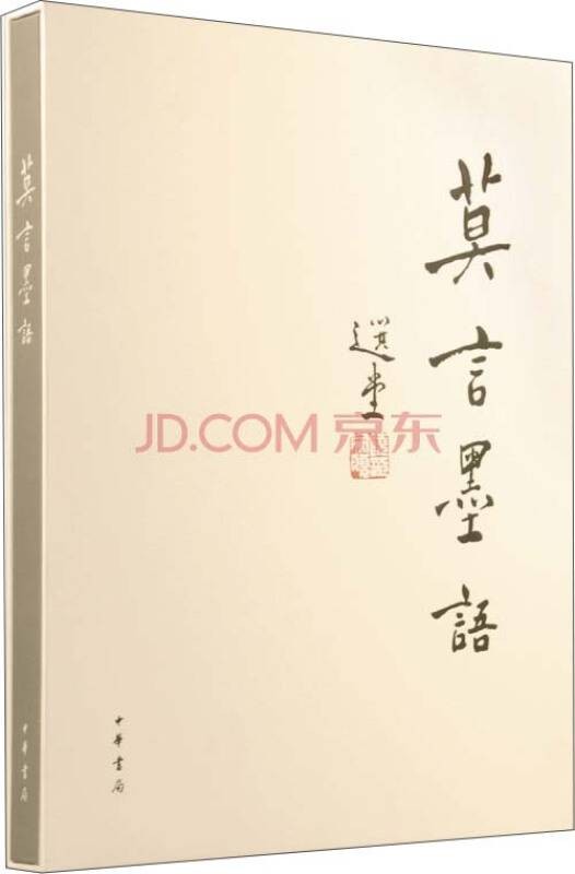 莫言墨语