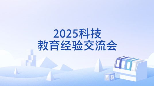2025科技教育经验交流会