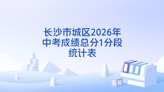 长沙市城区2026年中考成绩总分1分段统计表