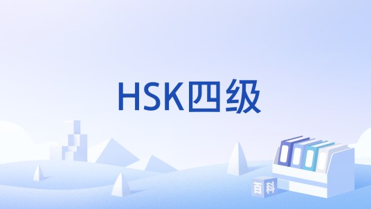 HSK四级