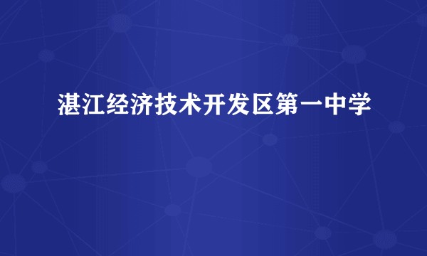 湛江经济技术开发区第一中学