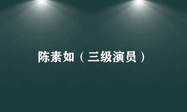 陈素如（三级演员）
