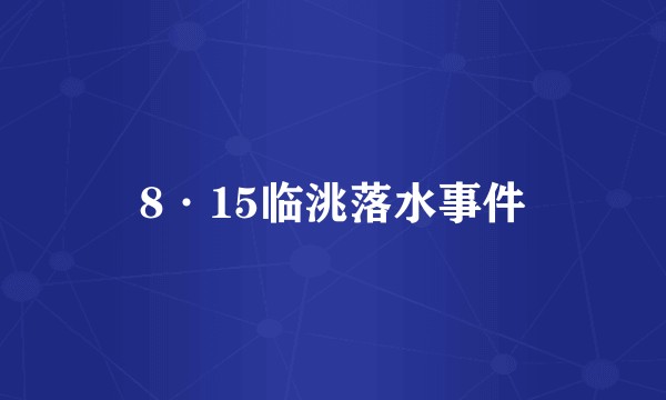 8·15临洮落水事件
