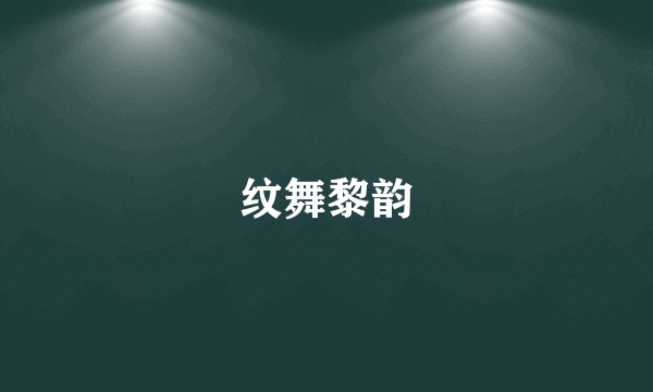 纹舞黎韵