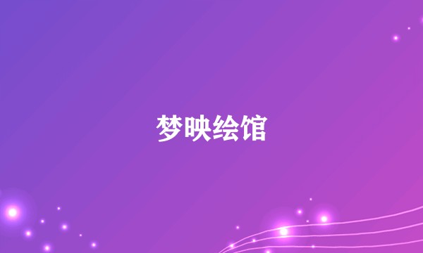 梦映绘馆