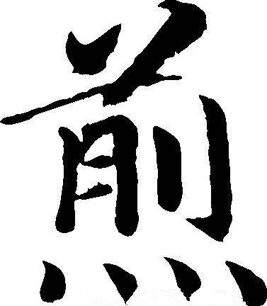 煎（汉语文字）