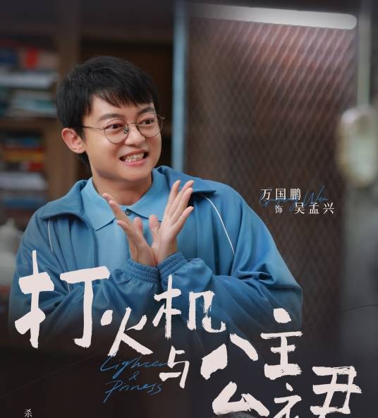 吴孟兴（都市电视剧《点燃我，温暖你》中的角色）