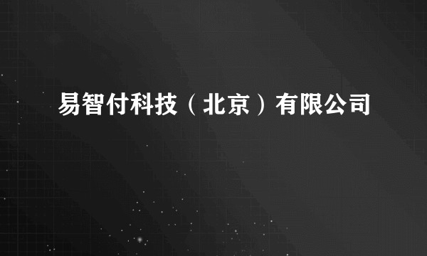 易智付科技（北京）有限公司