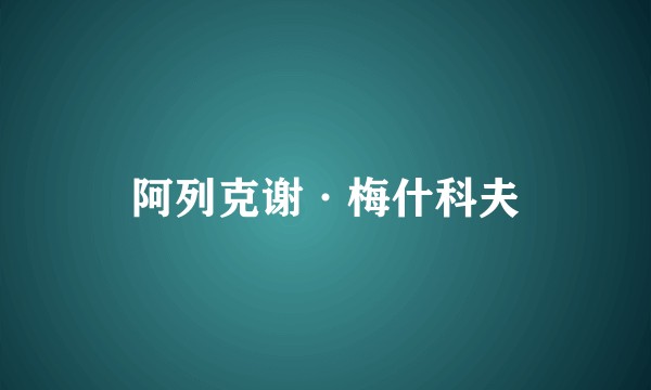 阿列克谢·梅什科夫