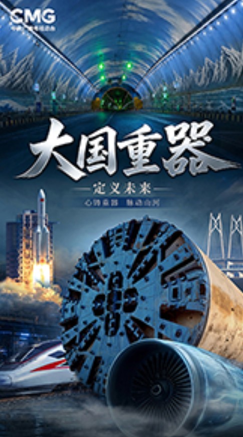 大国重器（中央广播电视总台系列节目）