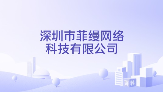 深圳市菲缦网络科技有限公司