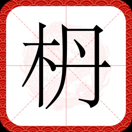 枬