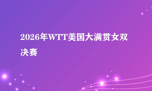 2026年WTT美国大满贯女双决赛