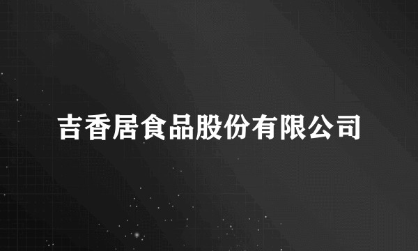 吉香居食品股份有限公司
