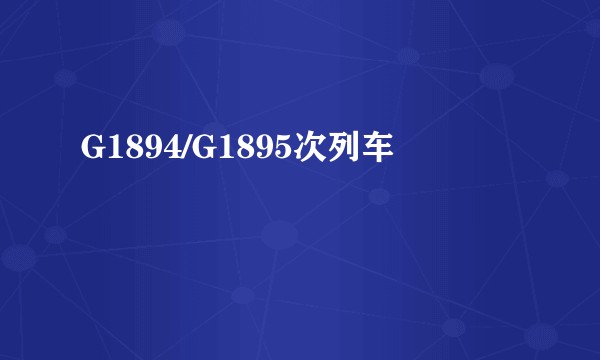 G1894/G1895次列车