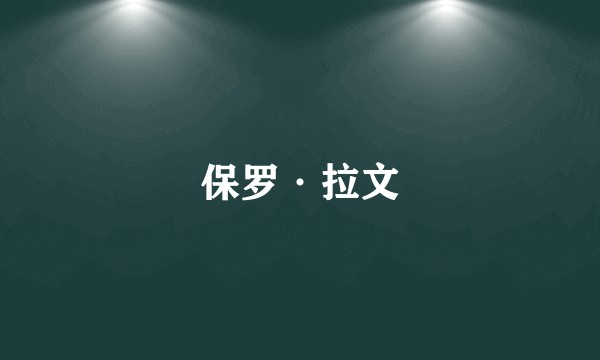 保罗·拉文