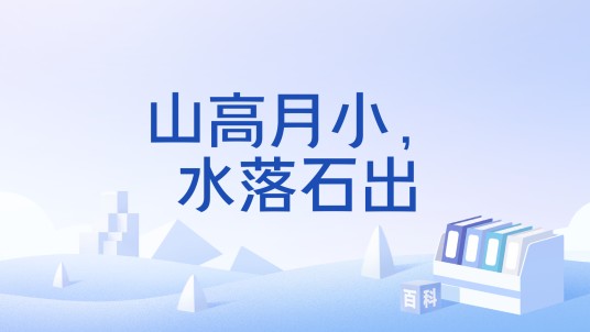 山高月小，水落石出