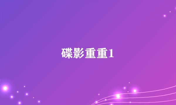碟影重重1