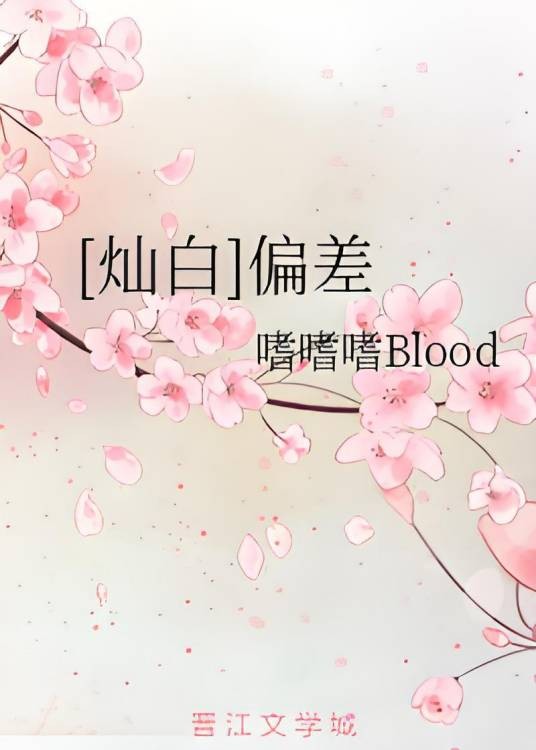 [灿白]偏差