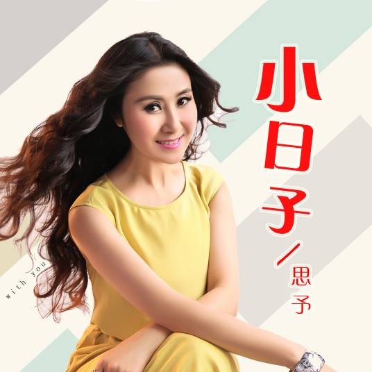 小日子（歌手思予演唱的一首歌曲）
