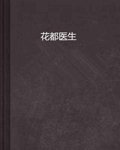 花都医生