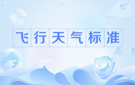 飞行天气标准