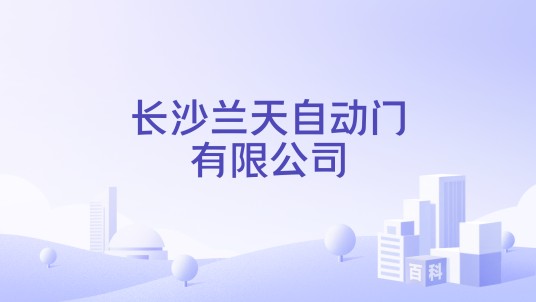 长沙兰天自动门有限公司