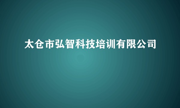 太仓市弘智科技培训有限公司