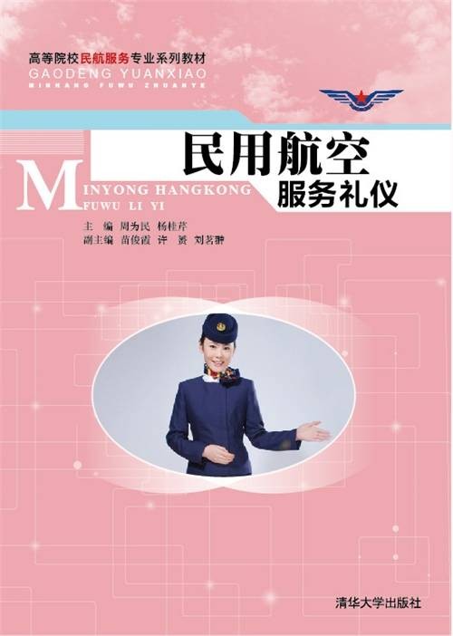 民用航空服务礼仪