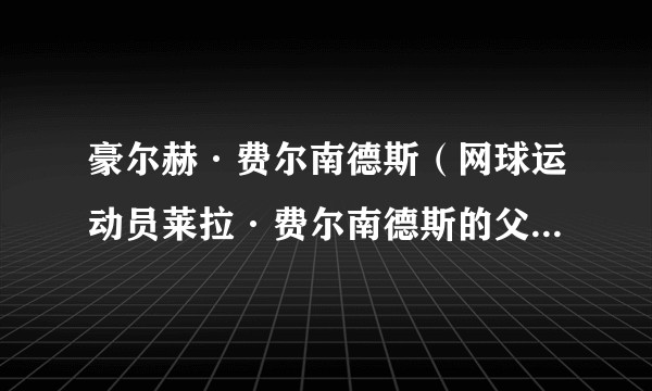 豪尔赫·费尔南德斯（网球运动员莱拉·费尔南德斯的父亲兼教练）