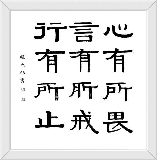 心有所畏，方能言有所戒、行有所止