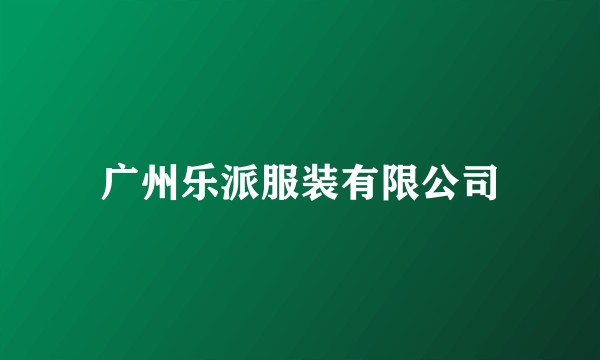 广州乐派服装有限公司