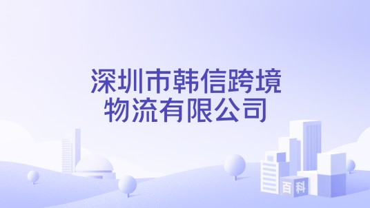 深圳市韩信跨境物流有限公司
