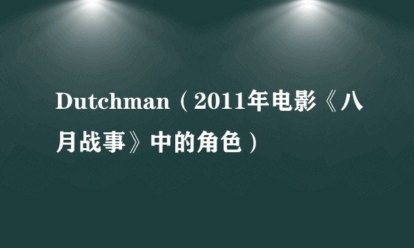 Dutchman（2011年电影《八月战事》中的角色）