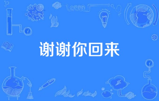 谢谢你回来（晨晨演唱的歌曲）