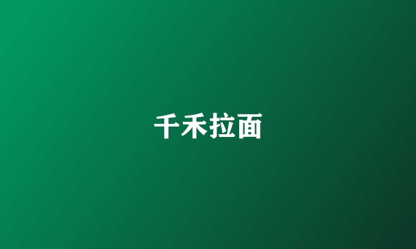 千禾拉面
