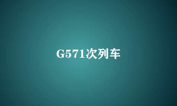 G571次列车