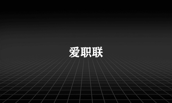 爱职联