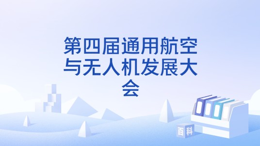 第四届通用航空与无人机发展大会